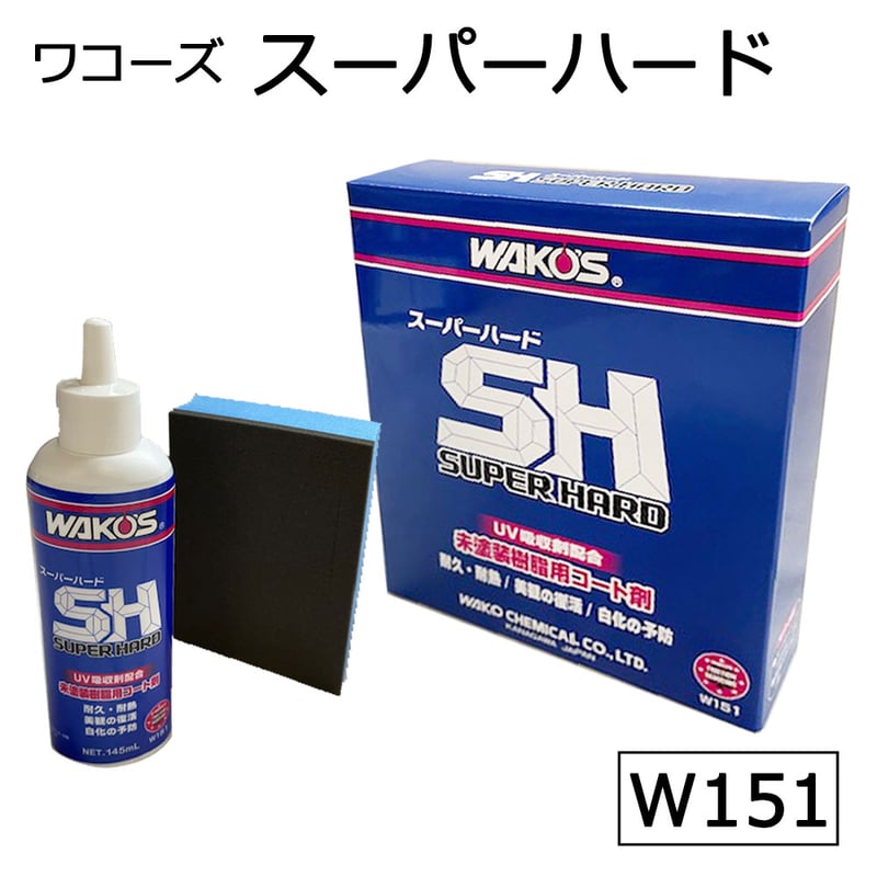 ワコーズ new スーパーハード 145ml 専用スポンジ入り SH 未塗装樹脂用