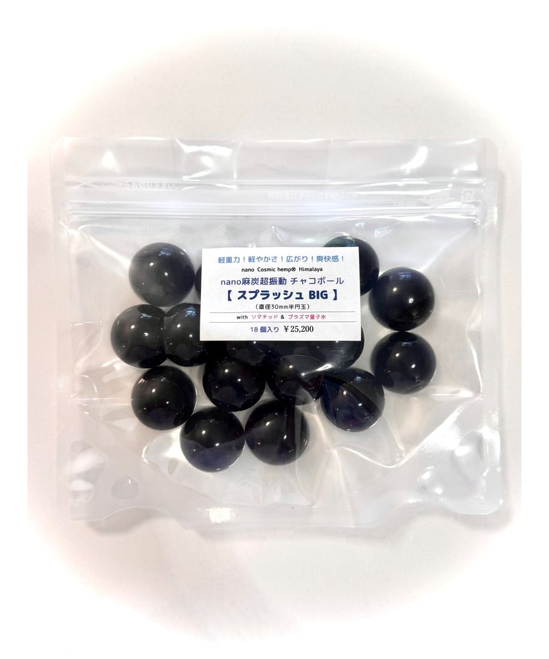 nano麻炭超振動】チャコボール（スプラッシュBIG） | Cosmic hemp 麻炭