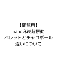 nano麻炭超振動】チャコボール（ディープmini） | Cosmic hemp 麻炭 Of