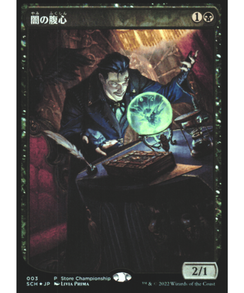 日本語）《テキストレス・Foil》闇の腹心/Dark Confidant【P・ストア