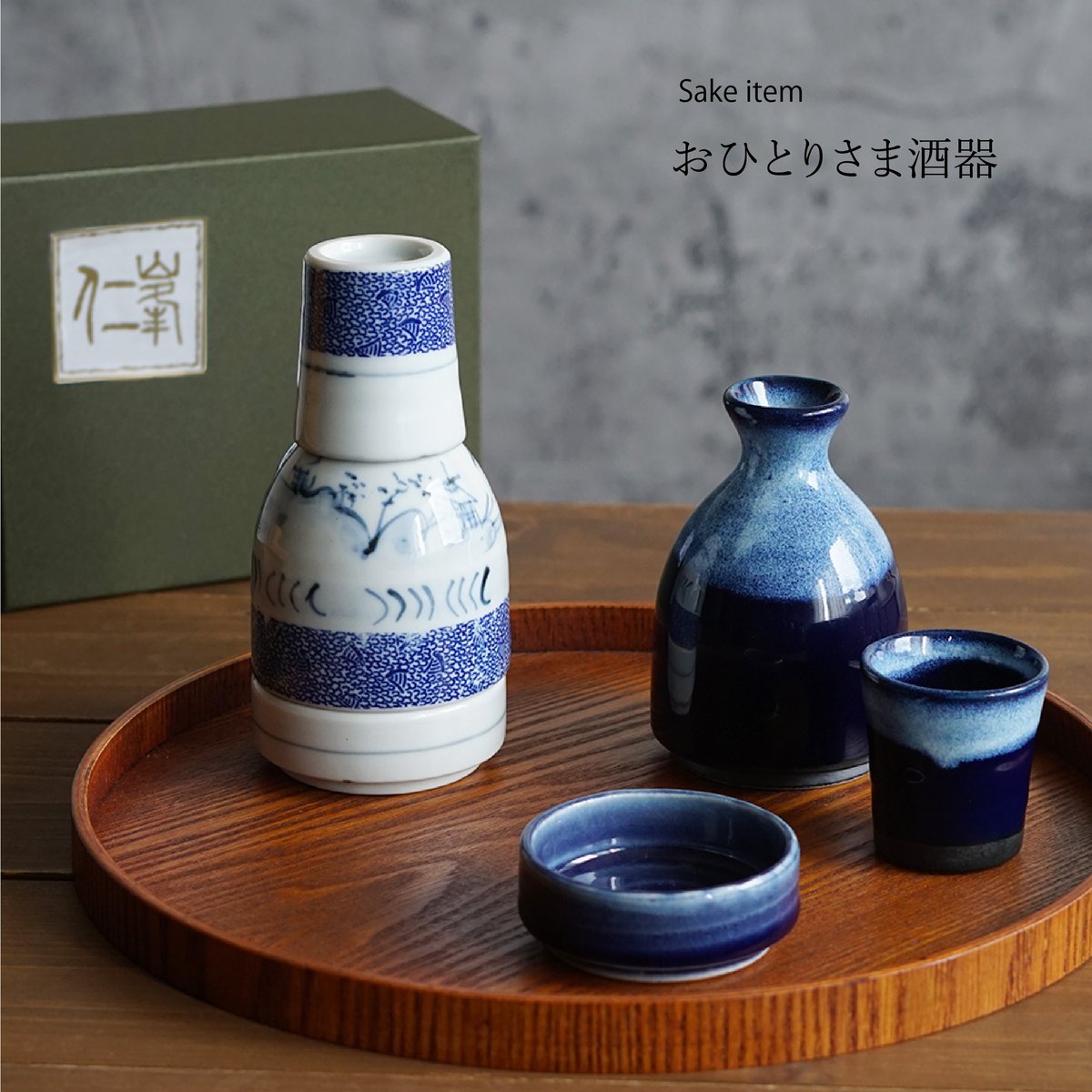 おひとりさま酒器 酒器揃［ギフトセット］ | AWASAKA