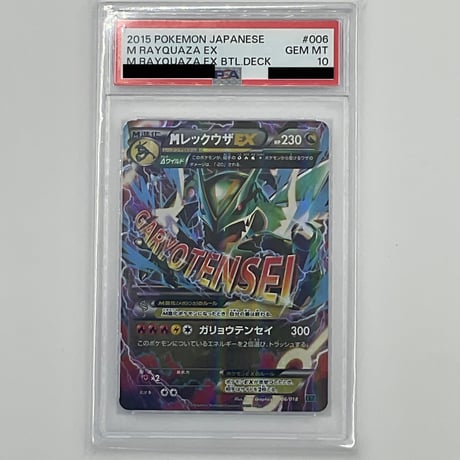 PSA10 Mレックウザ EX【】006/018 | ポケカ専門YBLS