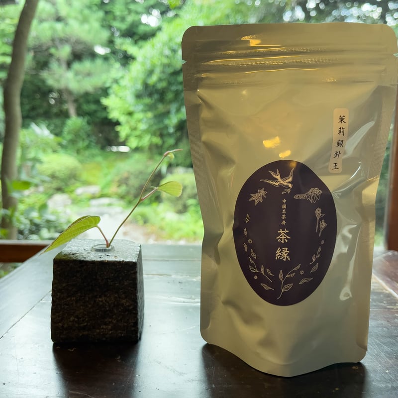 茉莉銀針王『 最高級白茶 白毫銀針をつかった贅沢なジャスミン茶