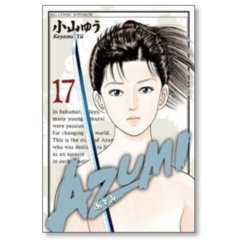 AZUMI 小山ゆう [1-18巻 漫画全巻セット/完結] あずみ | 漫画専門店