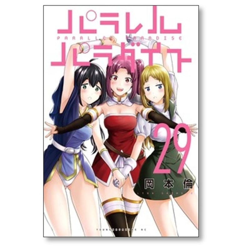 パラレルパラダイス 岡本倫 [1-29巻 コミックセット/未完結] | 漫画
