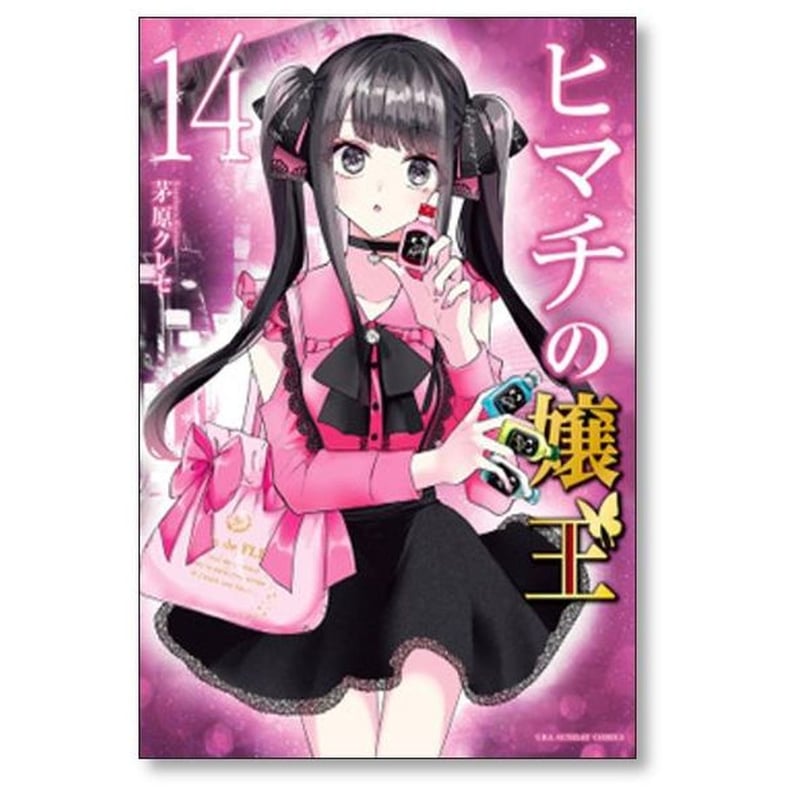 ヒマチの嬢王 茅原クレセ [1-19巻 漫画全巻セット/完結] | 漫画専門店