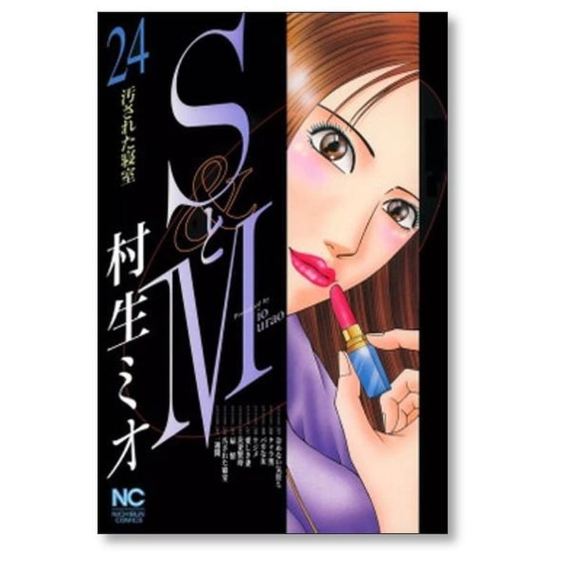 SとM 村生ミオ [1-28巻 漫画全巻セット/第1部完結] エスとエム | 漫画