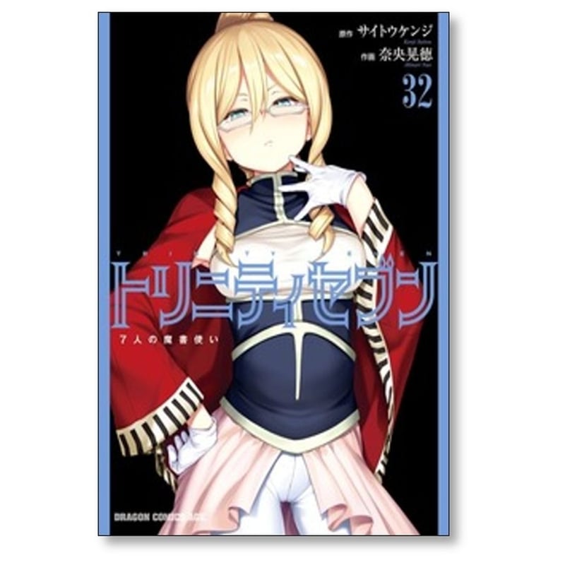 トリニティセブン 7人の魔書使い 奈央晃徳 [1-33巻 コミックセット/未