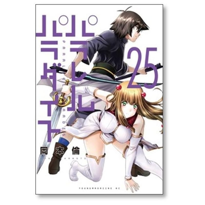 パラレルパラダイス 岡本倫 [1-29巻 コミックセット/未完結] | 漫画