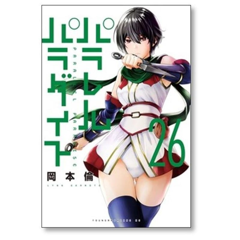パラレルパラダイス 岡本倫 [1-29巻 コミックセット/未完結] | 漫画
