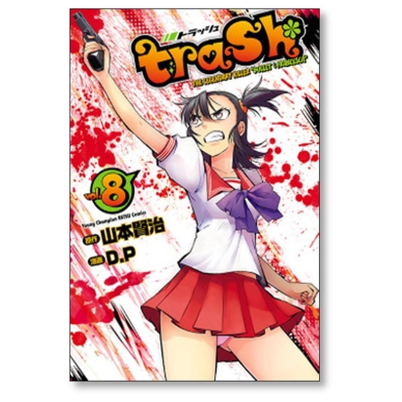 トラッシュ 山本賢治 [1-11巻 漫画全巻セット/完結] trash. D.P | 漫画