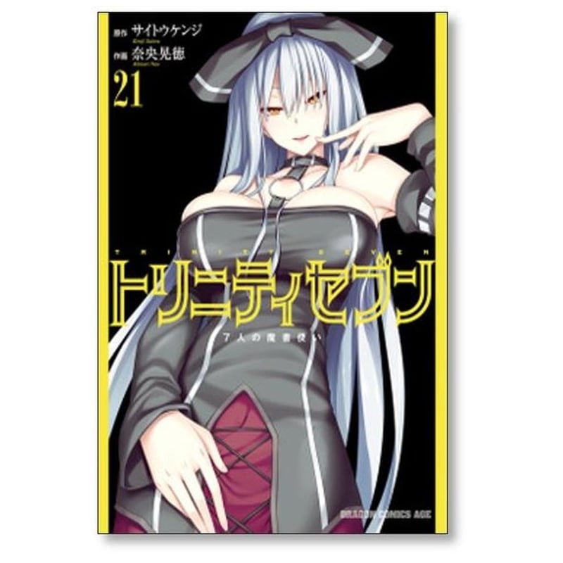 トリニティセブン 7人の魔書使い 奈央晃徳 [1-33巻 コミックセット/未