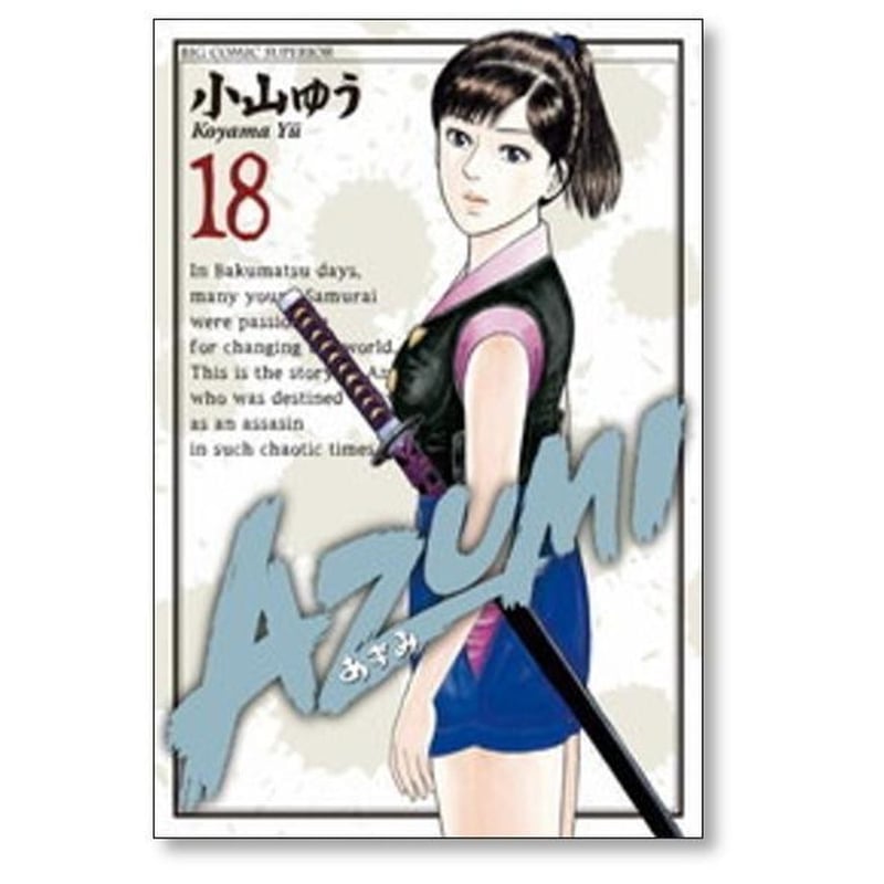 AZUMI 小山ゆう [1-18巻 漫画全巻セット/完結] あずみ | 漫画専門店