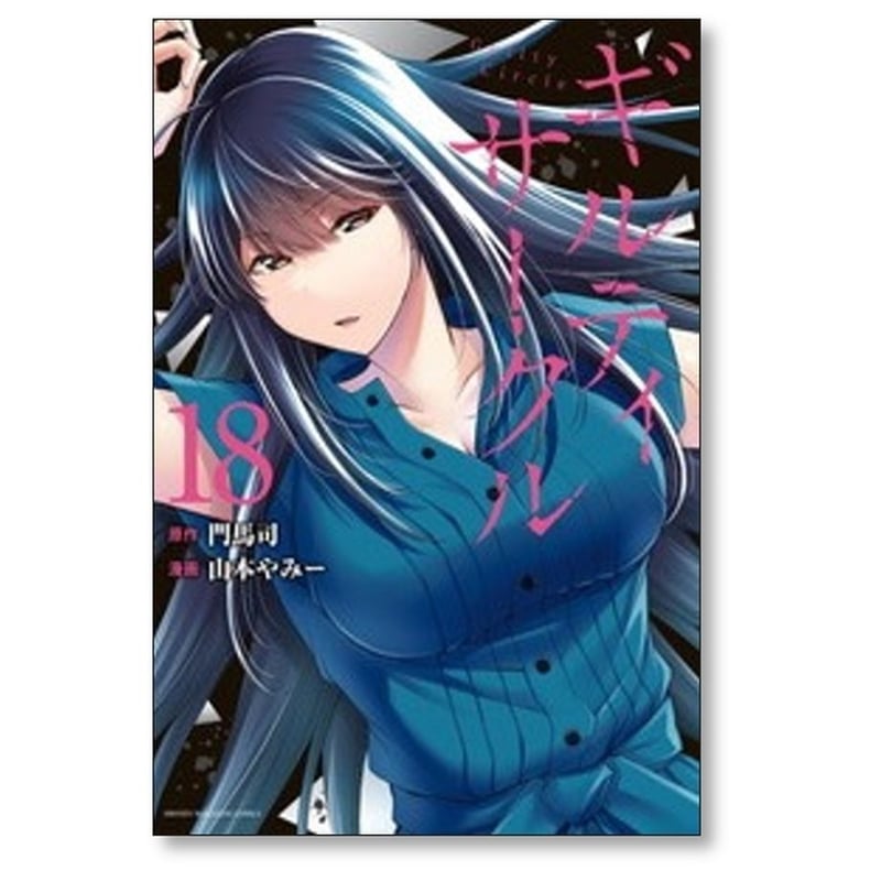 ギルティ サークル 山本やみー [1-18巻 コミックセット/未完結] 門馬司
