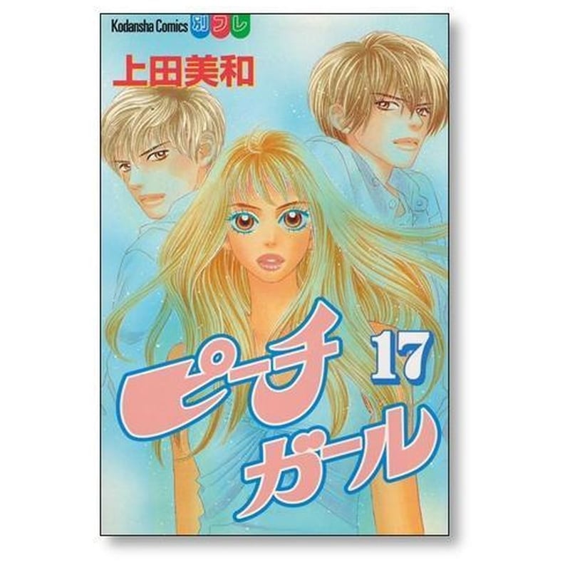 ピーチガール 上田美和 [1-18巻 漫画全巻セット/完結] | 漫画専門店