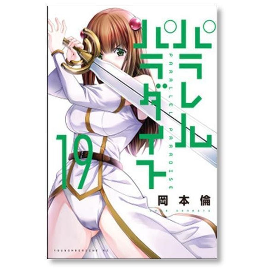 パラレルパラダイス 岡本倫 [1-29巻 コミックセット/未完結] | 漫画