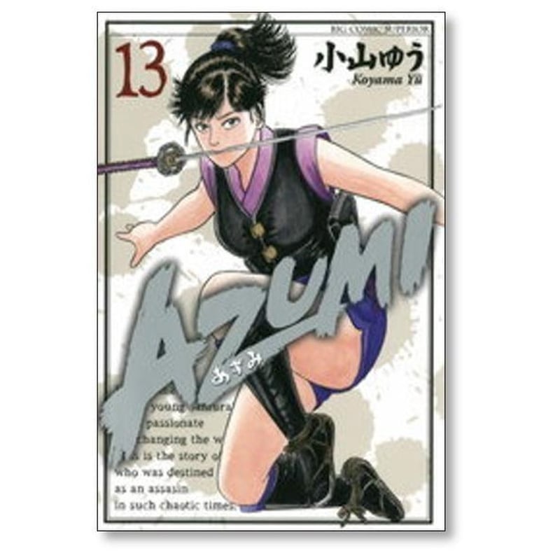AZUMI 小山ゆう [1-18巻 漫画全巻セット/完結] あずみ | 漫画専門店
