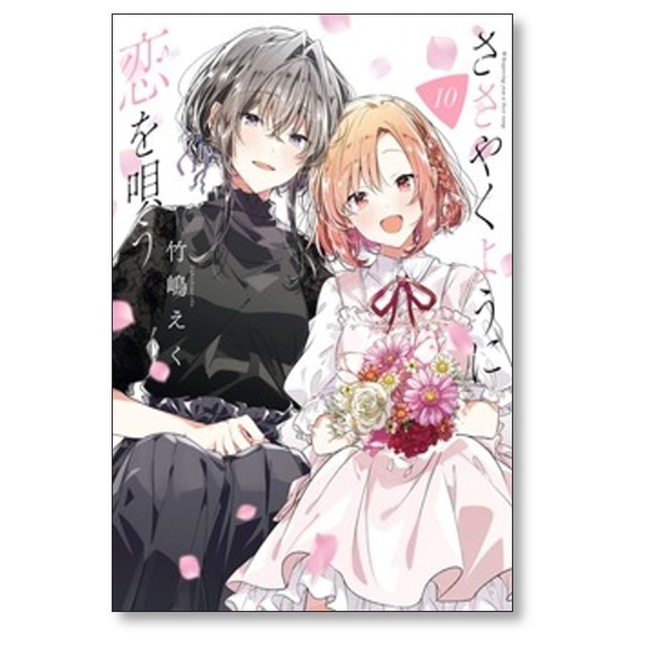 ささやくように恋を唄う 竹嶋えく [1-10巻 コミックセット/未完結