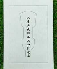 単品】声楽譜附 八重山古典民謡工工四：上巻 | タウンパルやまだ＠EC