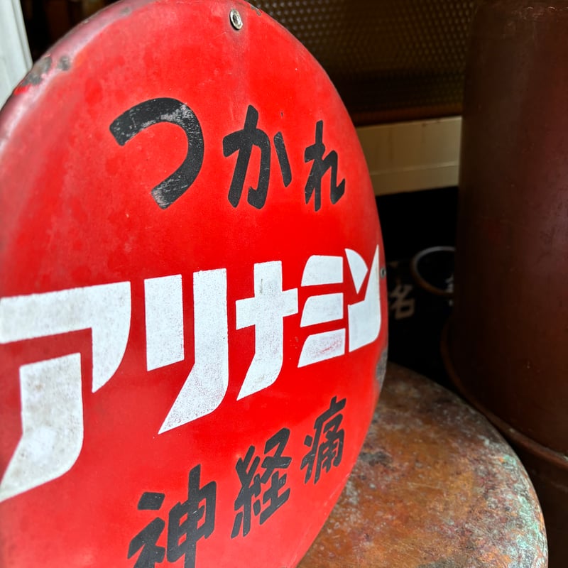 昭和レトロ アリナミン ホーロー看板 | アンティーク家具と喫茶