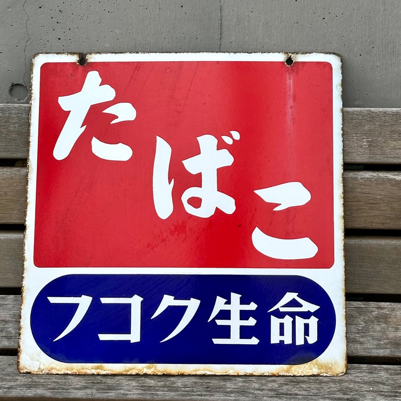 ホーロー看板 たばこ フコク生命 琺瑯看板 | アンティーク家具と喫茶