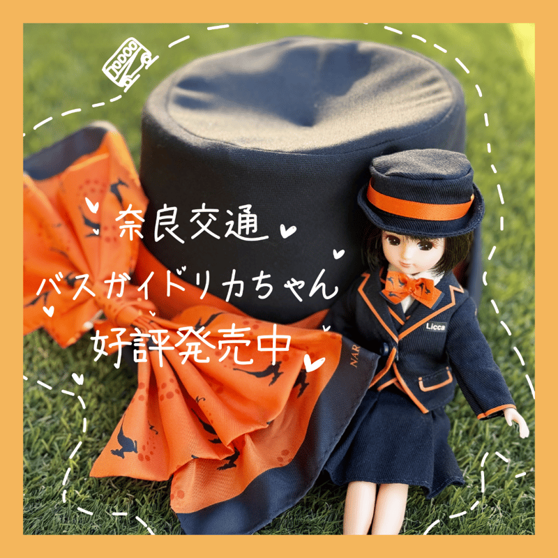 奈良交通バスガイド リカちゃん | づっとなら公式オンラインショップ