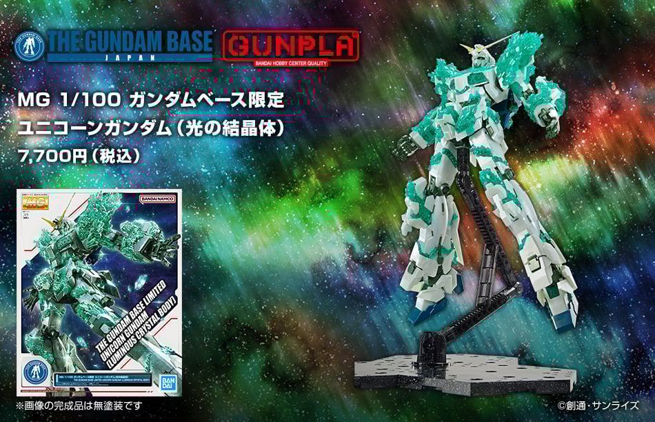 ガンダムUC MG 1/100 ガンダムベース限定 ユニコーンガンダム(光の結晶