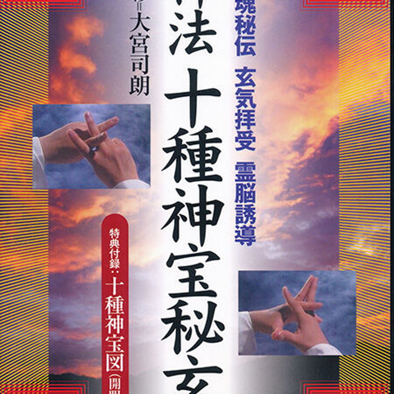 動画］神法 十種神宝秘玄 | 八幡書店ANNEX