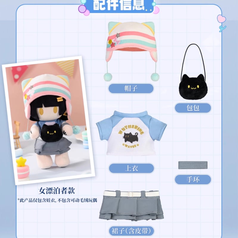 KURO GAMES旗艦店】鳴潮 2509 心域回響 漂泊者ぬいぐるみ専用 着せ替え