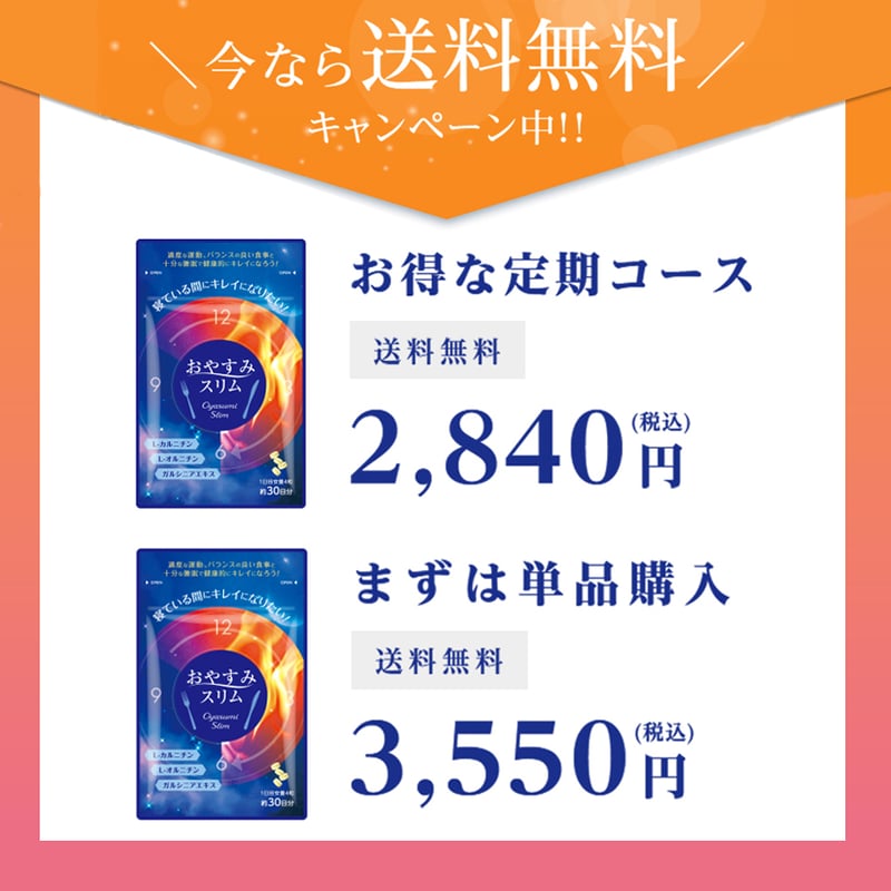 おやすみスリム サプリメント（定期便） | Night Supplement Online
