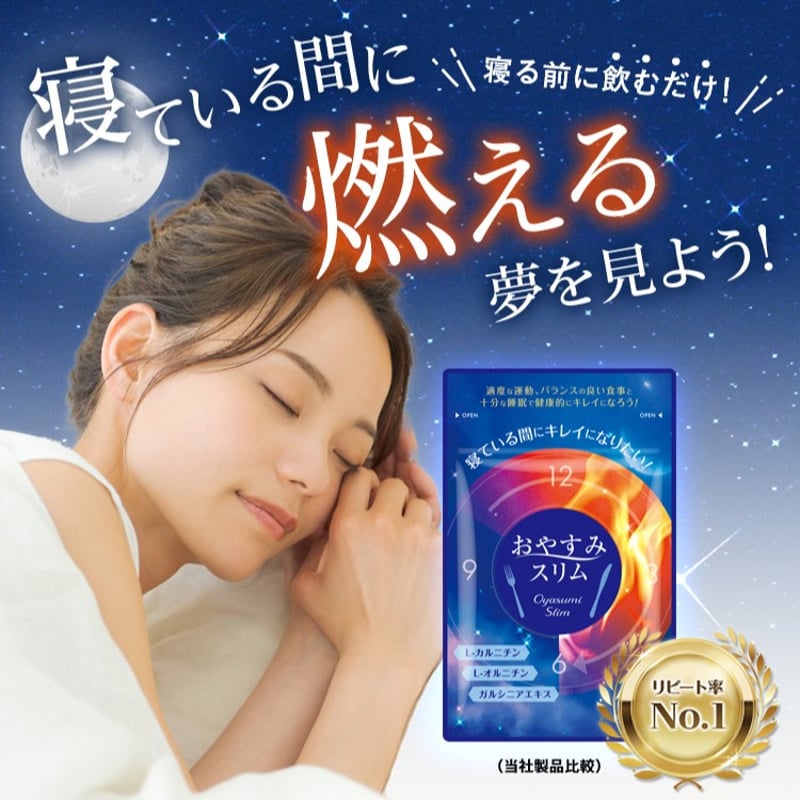 おやすみスリム サプリメント | Night Supplement Online