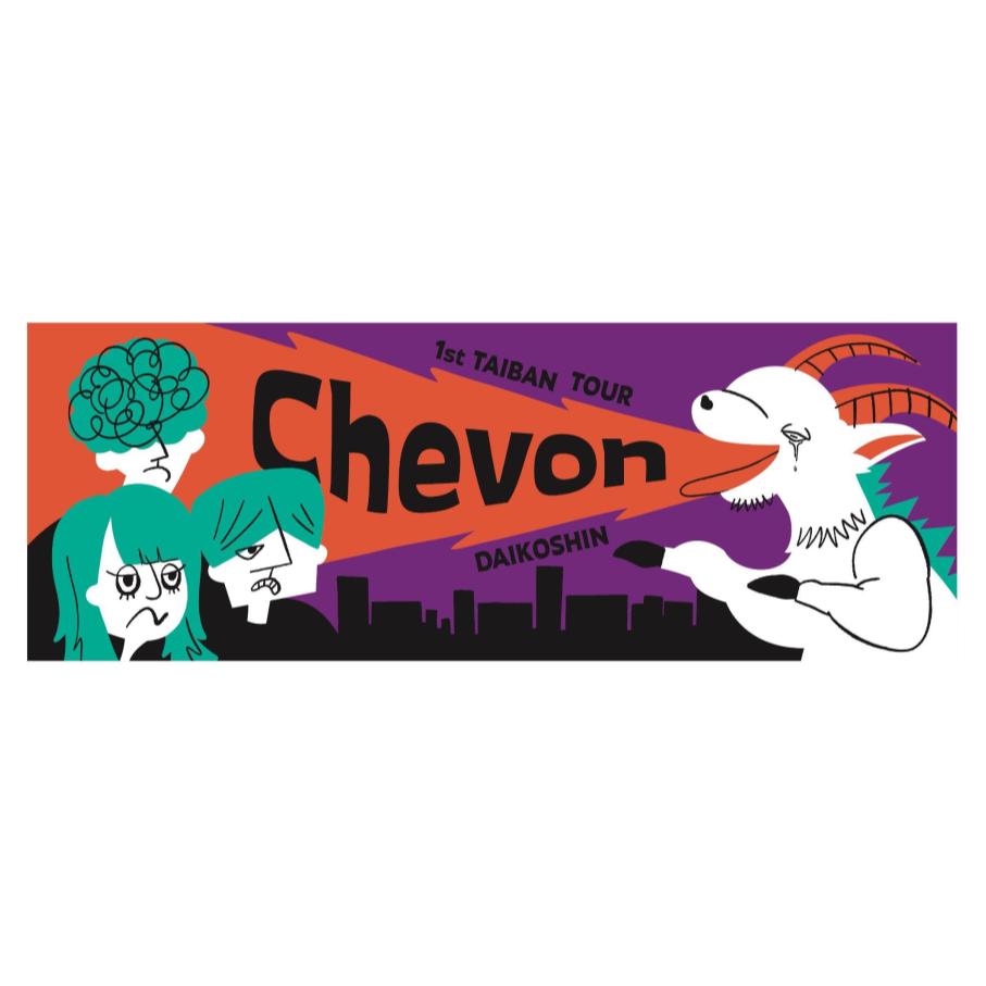 大行侵タオル | Chevon 大行侵 オフィシャルショップ