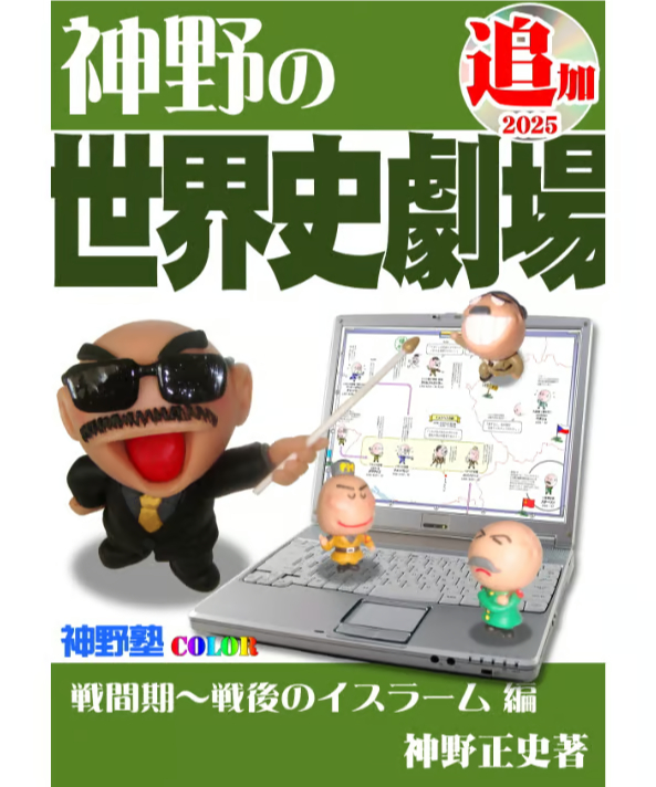 神野の世界史劇場（神野塾版）2025年追加分 戦間期～戦後のイスラーム