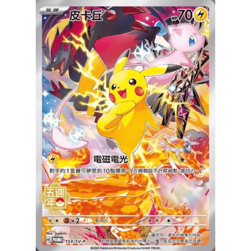 繁体字版】ポケモンカード5周年ピカチュウ記念セット | Huskita TCG