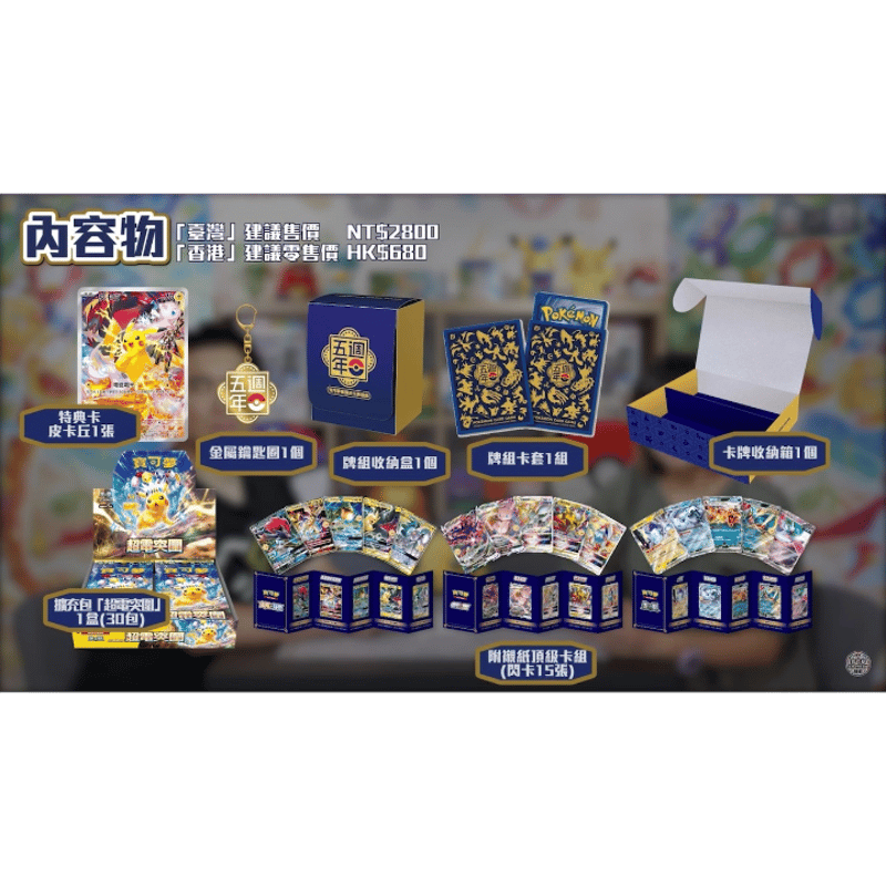 繁体字版】ポケモンカード5周年ピカチュウ記念セット | Huskita TCG