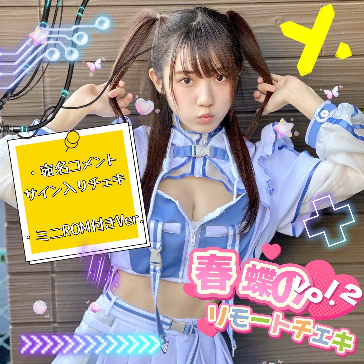 春蝶のリモートチェキ vol.2」🩵🎶宛名＆サイン＆コメント入り【送料