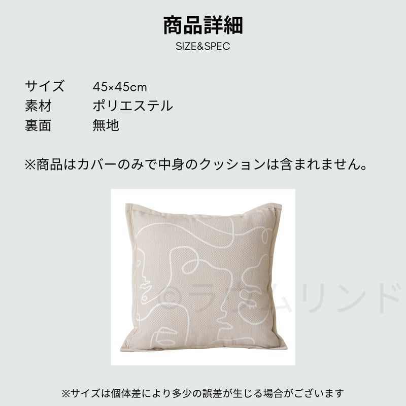 サラデママ ナチュラル クッション カバー 45x45cm 1枚 ベージュ 線画
