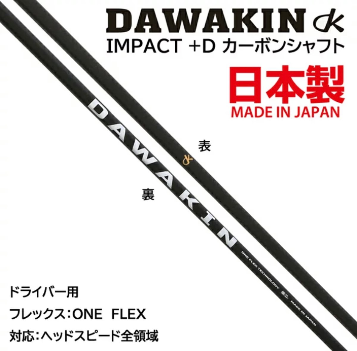 DAWAKIN IMPACT＋D （シャフトのみ） | DAWAKIN STORE