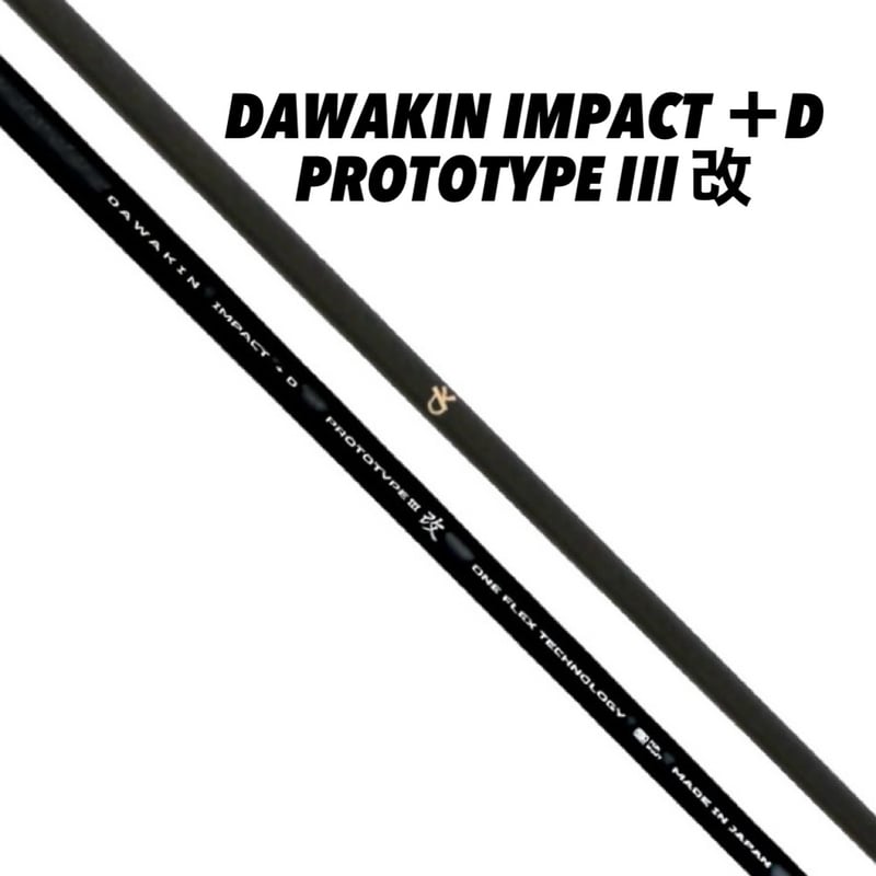 DAWAKIN IMPACT＋D PROTOTYPEIII 改（数量限定モデル）（シャフトのみ
