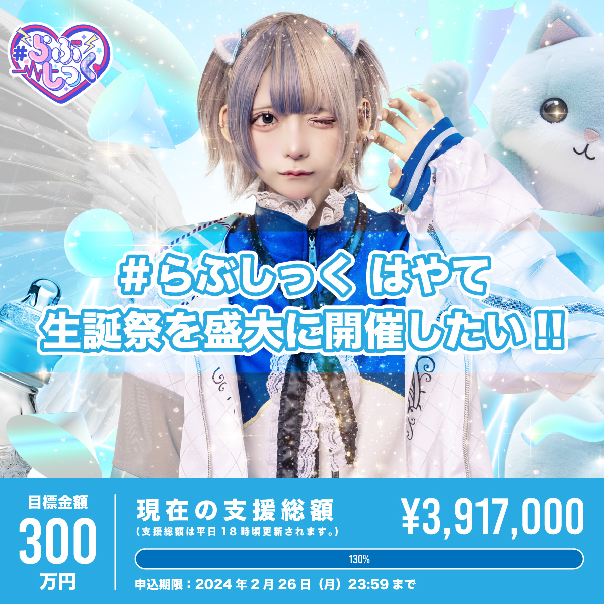 クラウドファンディング】はやて生誕祭を盛大に開催したい！ | ＃らぶ