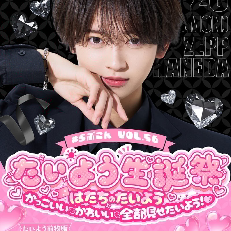 クラウドファンディング】たいよう生誕祭を盛大に開催したい