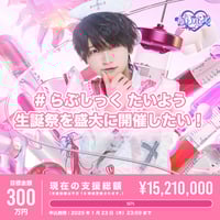 クラウドファンディング】はやて生誕祭を盛大に開催したい！ | ＃らぶ