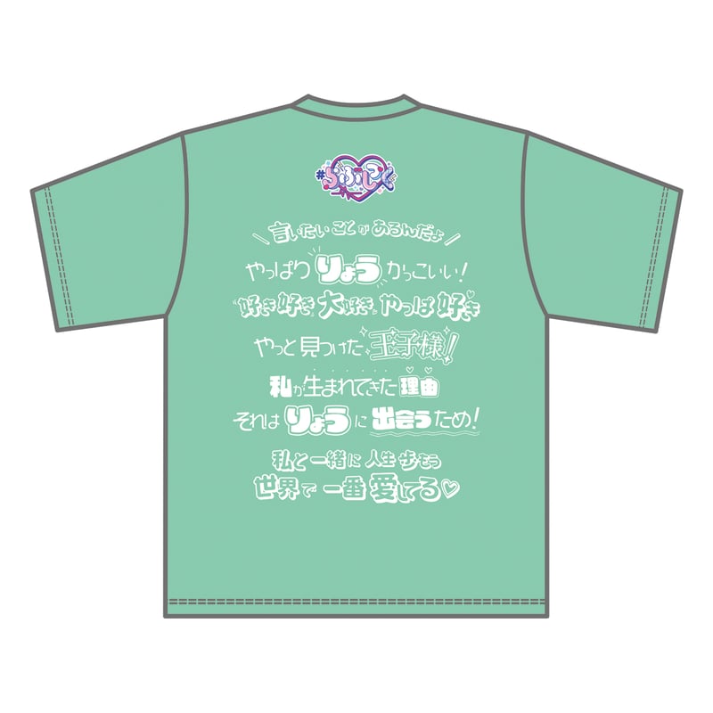 らぶしっく推しTシャツ（りょう） | ＃らぶしっく オフィシャルストア