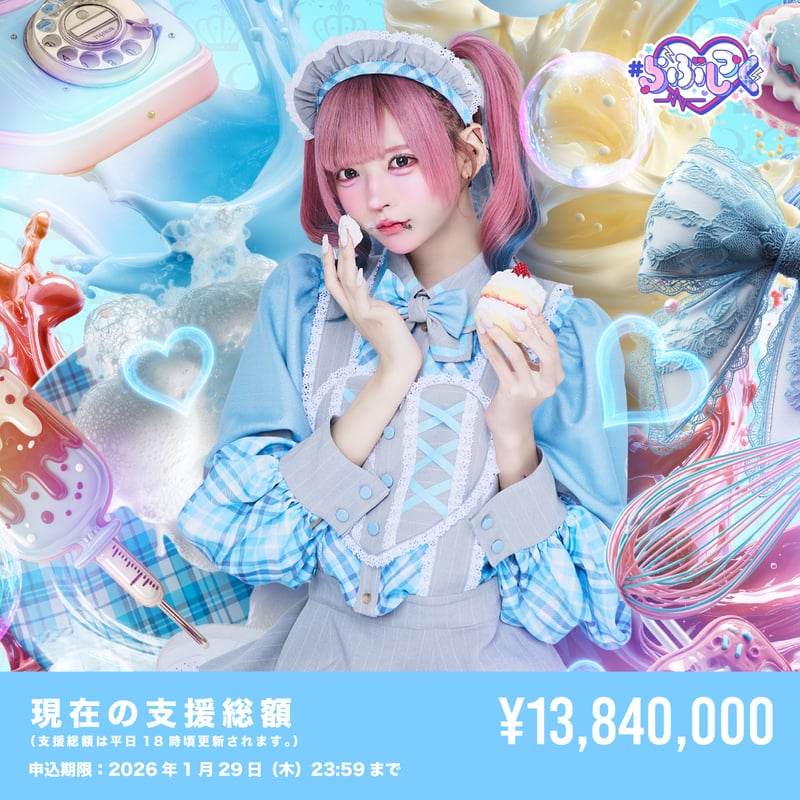 クラウドファンディング】はやて生誕祭を盛大に開催したい！ | ＃らぶ