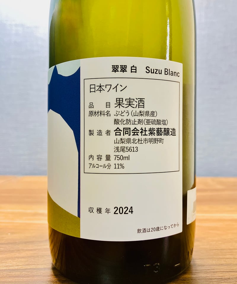 0304] 翠翠 ブラン 2024 / 紫藝醸造 [山梨] Suzu Blanc 2024