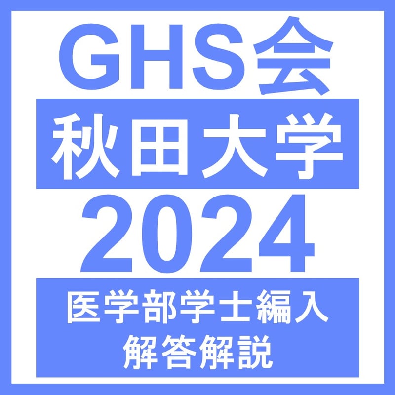 秋田大学 生命科学/小論文（2024年度） | GHS会STORES店