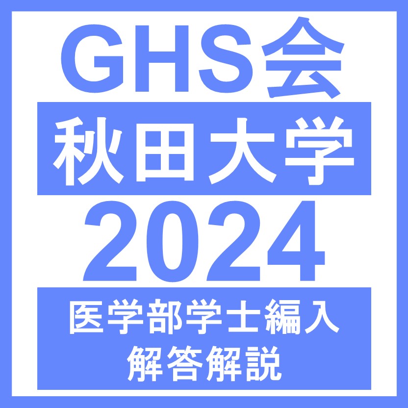 秋田大学 生命科学/小論文（2024年度） | GHS会STORES店