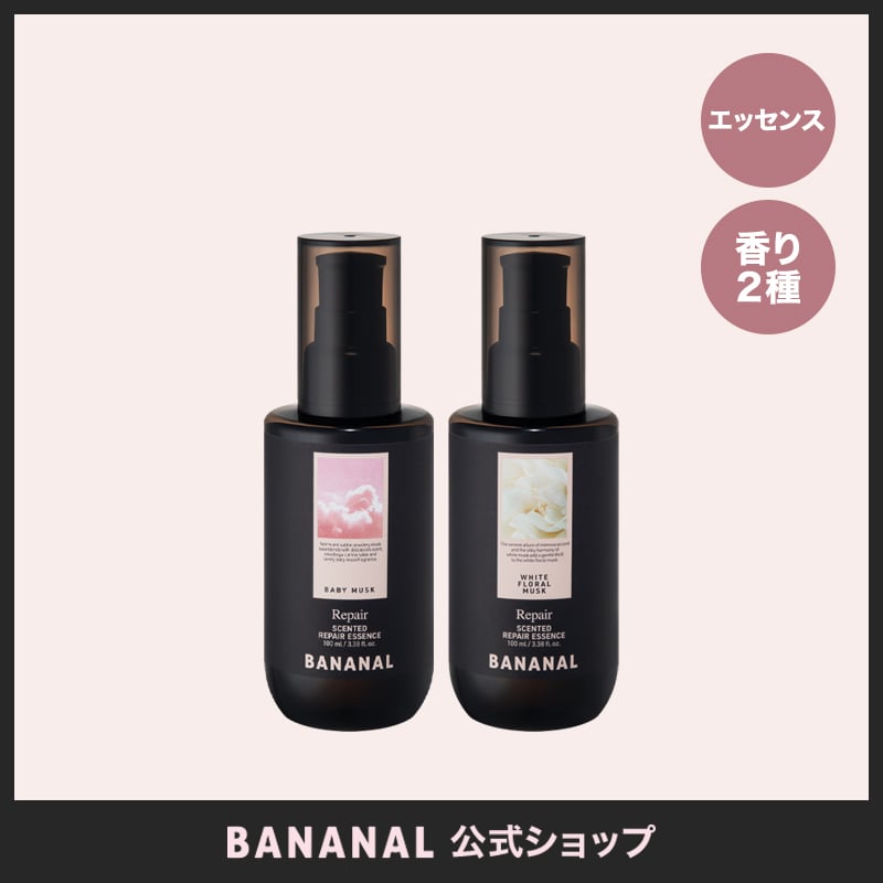 BANANAL センティッドリペア エッセンス | BANANAL公式オンラインストア