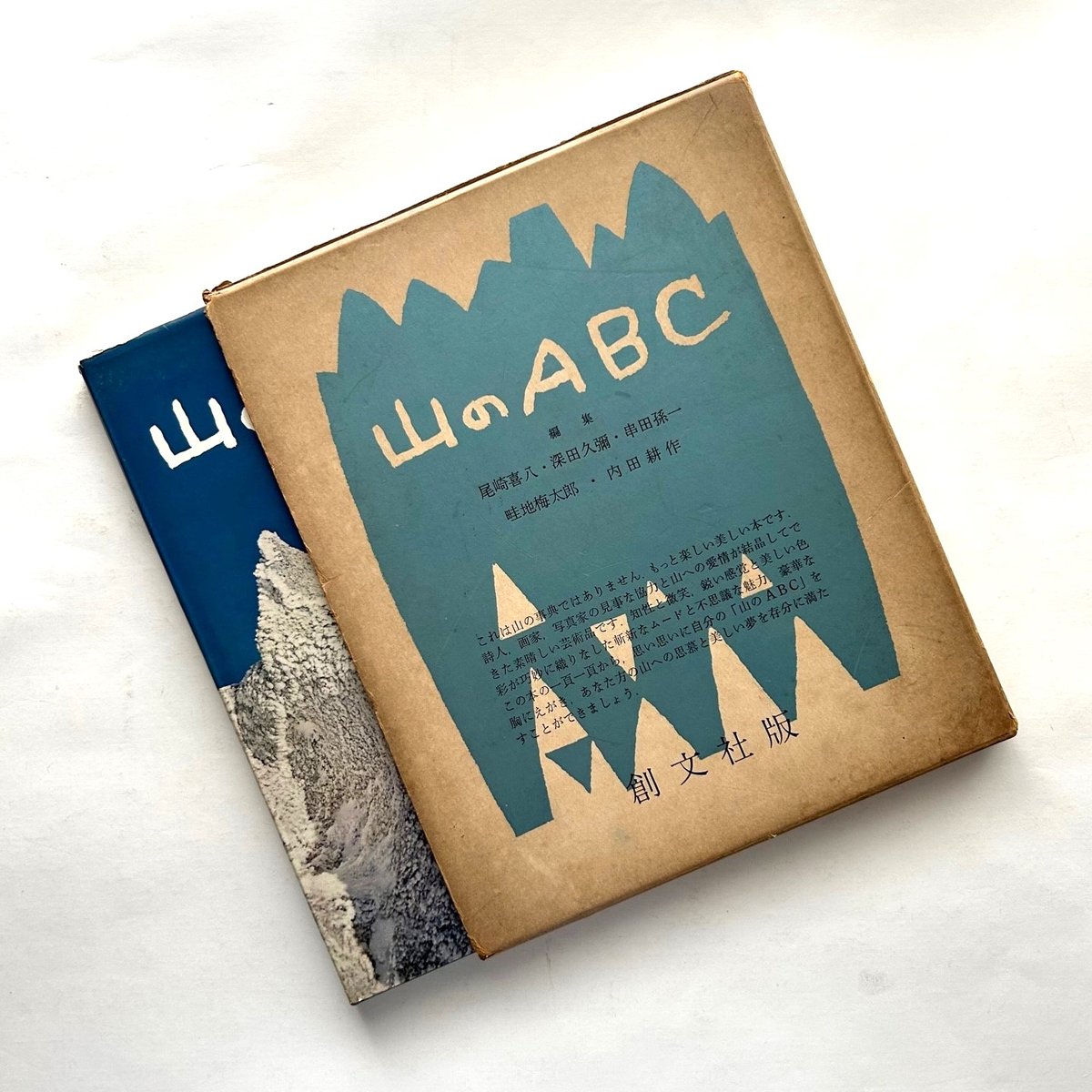 山のABC 1 / 串田 孫一、畦地 梅太郎 | 本まるさんかくしかく