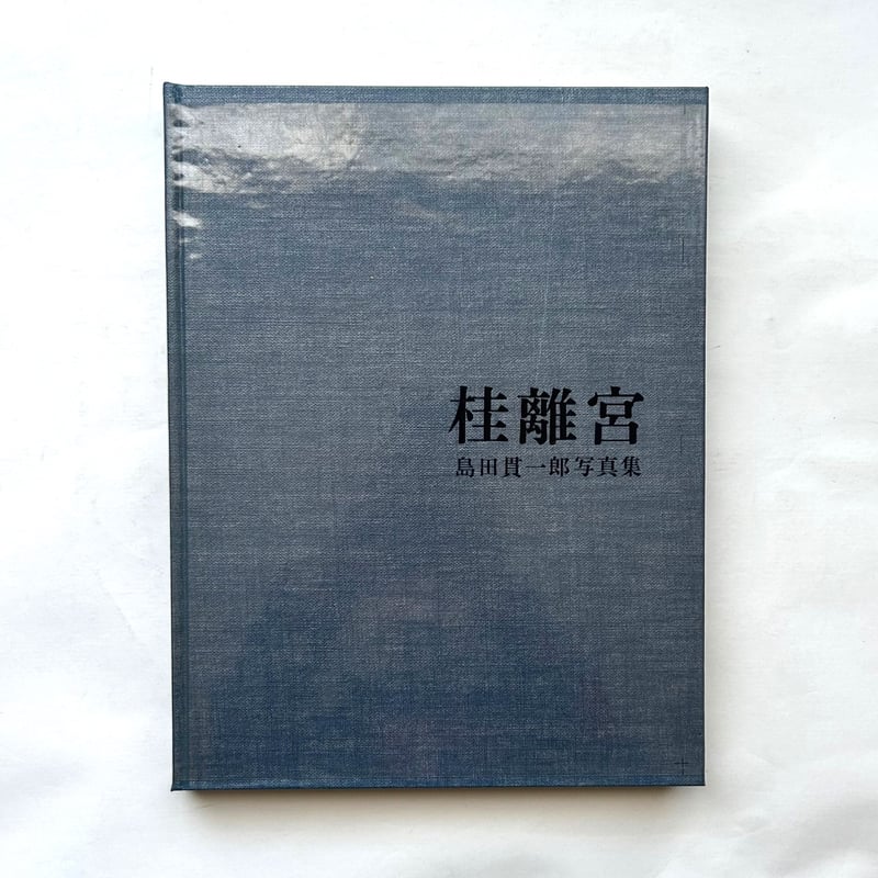 桂離宮 島田貫一郎写真集 /島田貫一郎 (著) | 本まるさんかくしかく